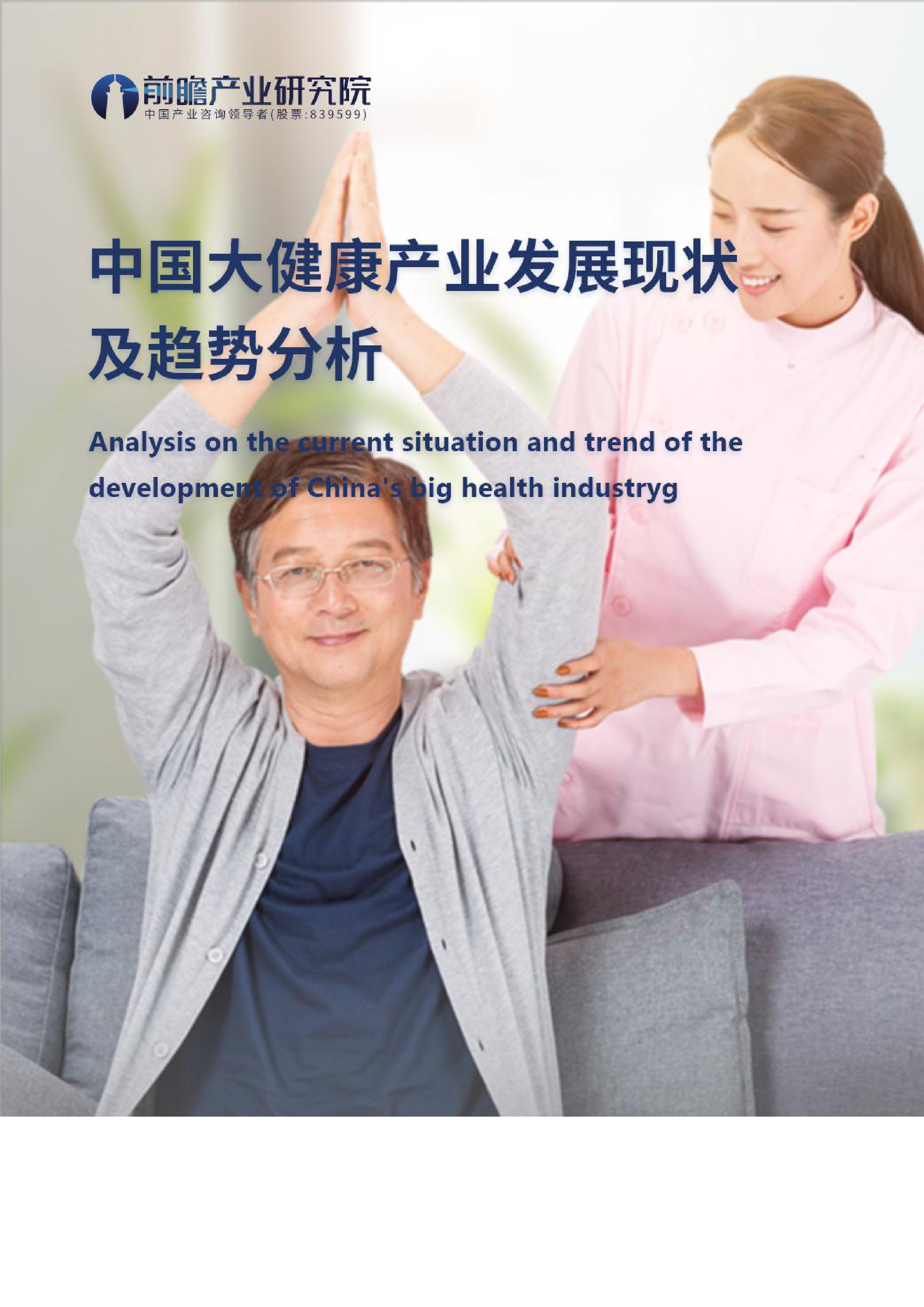 大健康产业发展现状及趋势分析